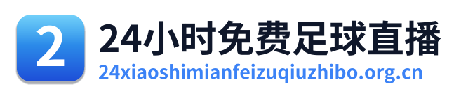 24小时免费足球直播